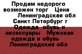 Продам недорого  возможен торг › Цена ­ 1 500 - Ленинградская обл., Санкт-Петербург г. Одежда, обувь и аксессуары » Мужская одежда и обувь   . Ленинградская обл.